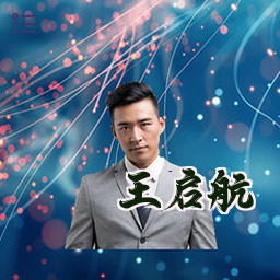 王启航