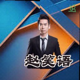 赵笑语