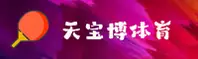 天宝博体育「中国」官方网站