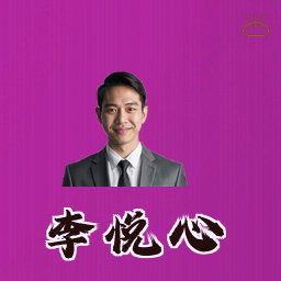 李悦心